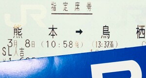 3月8日「金曜日」SL人吉号　熊本→鳥栖　D席窓側　大人1名