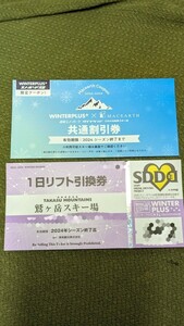 鷲ヶ岳スキー場リフト券 全日1日券 送料無料 