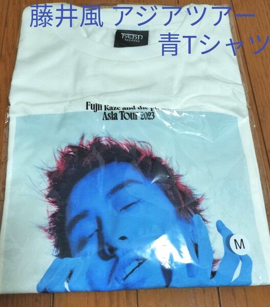 ※説明必読!藤井風 アジアツアー青Tシャツ(Mサイズ)オマケ付