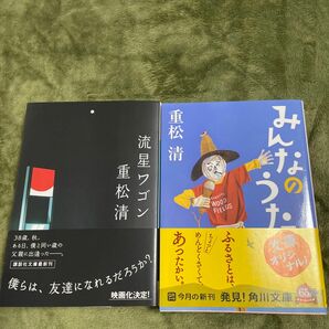 流星ワゴン （講談社文庫） みんなのうた　角川文庫　重松清／〔著〕2冊セット