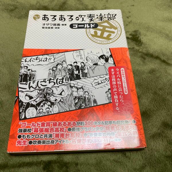 みんなのあるある吹奏楽部ゴールド オザワ部長／編著　菊池直恵／漫画