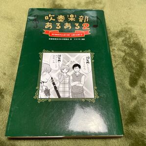 吹奏楽部あるある 2 吹奏楽部あるある勉強会/著 ミキマキ/漫画