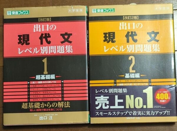 東進ブックス　出口の現代文　1.2