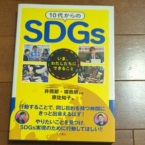 10代からのSDGs いま、わたしたちにできること 原佐知子/著 井筒節/監修 堤敦朗/監修