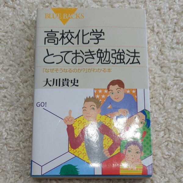 高校化学とっておき勉強法 「なぜそうなるのか?」がわかる本 (ブルーバックス B-1356) 大川貴史/著