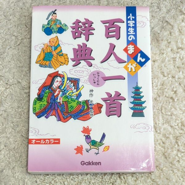 小学生のまんが百人一首辞典 神作光一／監修
