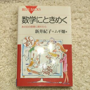 数学にときめく　あの日の授業に戻れたら （ブルーバックス　Ｂ－１３７２） 新井紀子／著　ムギ畑／編