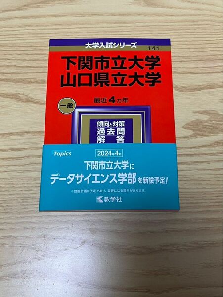 赤本 教学社 下関市立大学 山口県立大学 4カ年