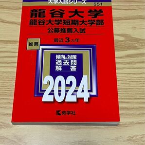 赤本 教学社 大学入試シリーズ 龍谷大学 公募推薦入試 3カ年