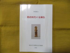 隋唐時代の金銅仏　図録　和泉市久保惣記念美術館　特別展示　1993年