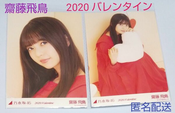 乃木坂46 齋藤飛鳥 2020Valentine 公式生写真(匿名配送)(GW明けに出品終了予定)