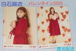 乃木坂46 白石麻衣 2020Valentine 公式生写真 (匿名配送)(GW明けに出品終了予定)