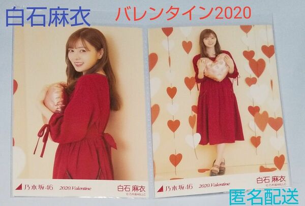 乃木坂46 白石麻衣 2020Valentine 公式生写真 (匿名配送)