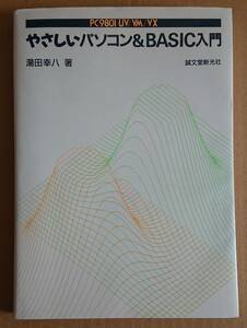 やさしいパソコン＆BASIC入門　PC-9801 UV/VM/VX（湯田幸八　著　誠文堂新公社）