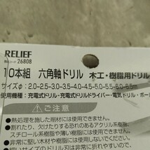 0602y0715 イチネンアクセス RELIEF(リリーフ) 木工ドリル 木工・樹脂用 ドリルセット 10本組 26808 六角軸 2.0~6.5mm_画像9