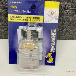 0602c2214 カクダイ(KAKUDAI) シングルレバー用カートリッジ 1995