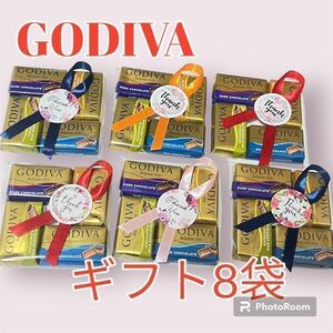 ゴディバ ナポリタン プチギフト 8袋 ラッピング済 バレンタイン・ホワイトデー・退職 送別 お礼 GODIVA q