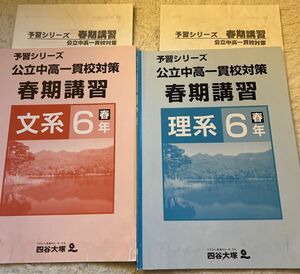 予習シリーズ 四谷大塚　公立中高一貫校対策　春期講習　文系　理系　6年