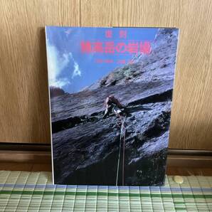 復刻 穂高岳の岩場 送料無料