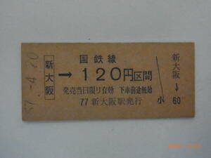 ◆券番0001◆新大阪→国鉄線120円区間、◆券番9999、0000、0001・日付無し◆新大阪　入場券3枚　★送料無料★