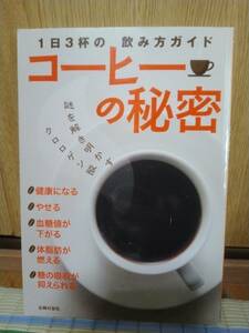 コーヒーの秘密　送料無料