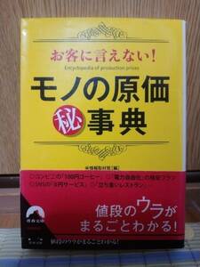 お客に言えない！　モノの原価マル秘事典　送料無料