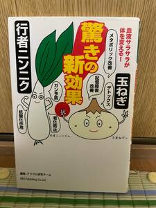 行者ニンニクと玉ねぎ　驚きの新効果　送料無料