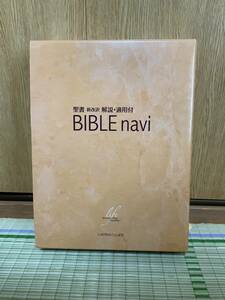 BIBLE Navi 聖書　新改訳　解説適用付　送料無料