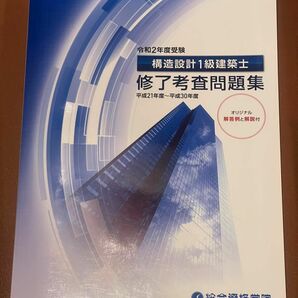 構造設計1級建築士修了考査問題集