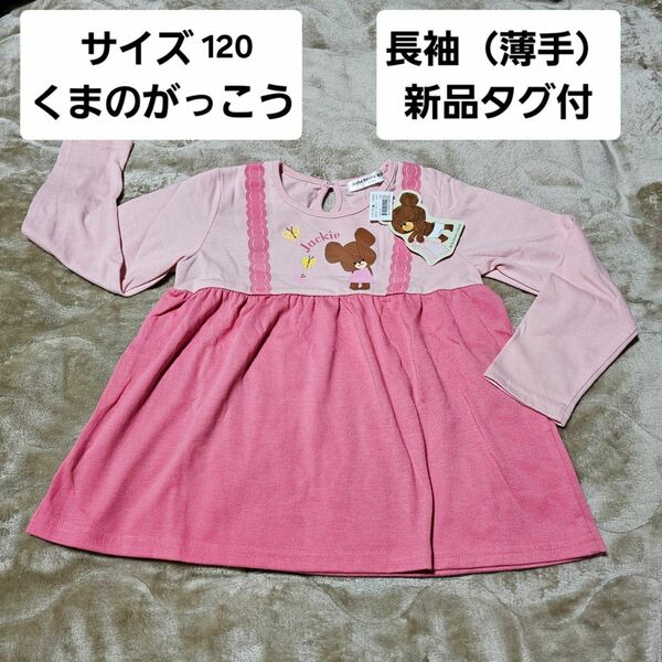 くまのがっこう　ジャッキー　120　長袖　ロンT　ピンク　タグ付　新品　春服　ナカタ　チュニック　