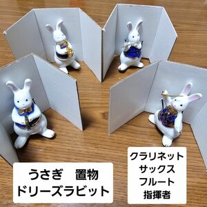 うさぎ　置物　ドリーズラビット　楽器　クラリネット　サックス　フルート　指揮者　陶器　磁気