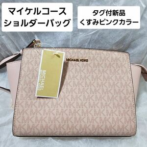 マイケルコース　MICHAEL KORS ショルダーバッグ　ピンク　薄ピンク　くすみピンク　くすみカラー　新品　タグ付き