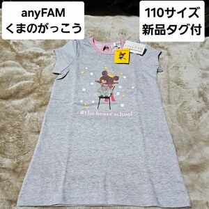 anyFAM エニィファム　くまのがっこう　ジャッキー　半袖　グレー　Tシャツ　新品　タグ付き　110 ワンピース