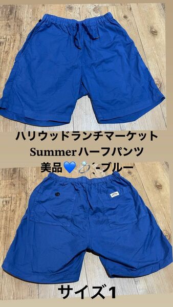 ハリウッドランチマーケット パンツ サマー ハーフパンツ 薄手 ショートパンツ トレーニング用 H サイズ1 ブルー
