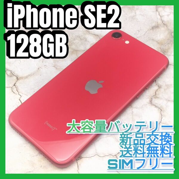 iPhone 第2世代 (SE2) RED 128GB　SIMフリー 大容量バッテリー新品交換