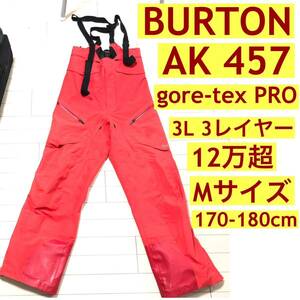 burton ak457 gore tex pro 3L ゴアテックス プロ ビブパンツ Mサイズ
