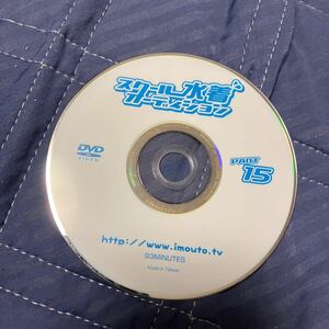 いもうと倶楽部 スクール水着オーディションPART15 DVDディスクのみ