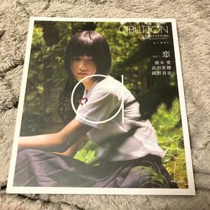 aBUTTON VOL.1_恋　橋本愛／高田里穂／岡野真也 エーボタン　写真集 