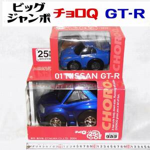 ジャンボ ＆ ビッグ チョロQ 日産 スカイライン GT-R ●未開封 ２台セット NISSAN どっちもデカい！