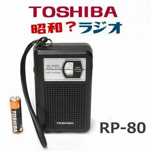 東芝 AMラジオ ●動作ＯＫ TOSHIBA RP-80 昭和 時代物 珍品 骨董・アンティーク？