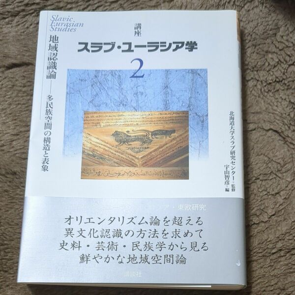 講座 スラブユーラシア学 (第２巻) 地域認識論 : 多民族空間の構造と表象／北海道大学スラブ研究センター 【監修】 ，宇山智彦 