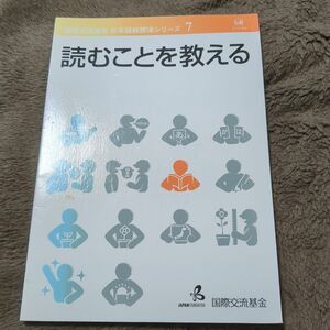 読むことを教える （国際交流基金日本語教授法シリーズ　７） 国際交流基金／著