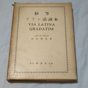 初等ラテン語読本　田中秀央