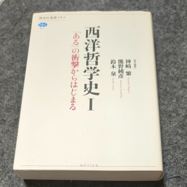 西洋哲学史　１ （講談社選書メチエ　５１１） 神崎繁／責任編集　熊野純彦／責任編集　鈴木泉／責任編集