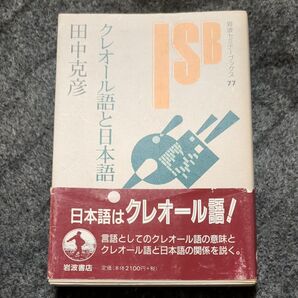 クレオール語と日本語 (岩波セミナーブックス 77) 田中克彦/著