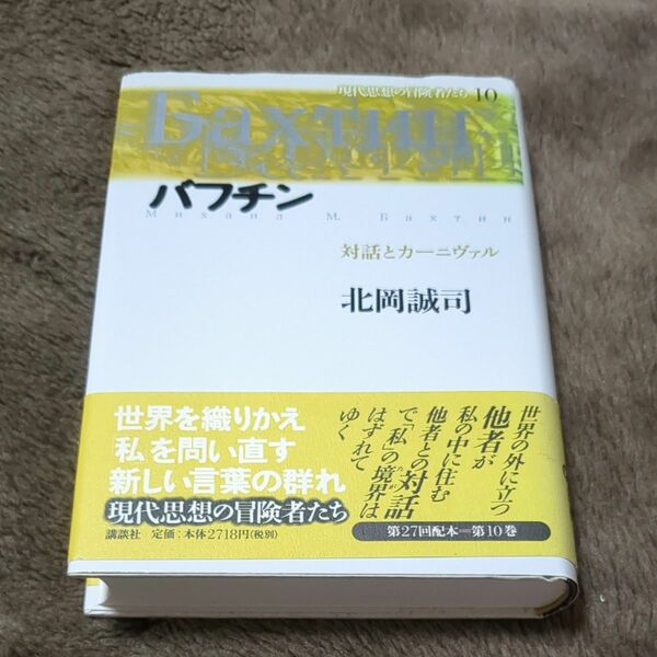 バフチン　対話とカーニバル　現代思想の冒険者たち　１０ 北岡　誠司
