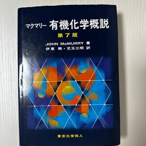 マクマリー 有機化学概説 John McMurry 著