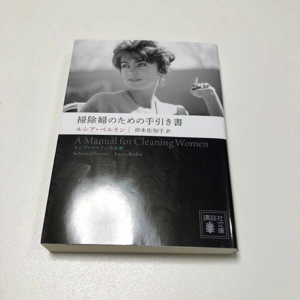 掃除婦のための手引き書 ――ルシア・ベルリン作品集