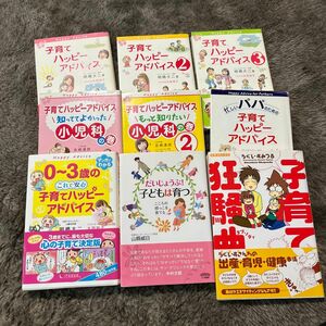 子育てハッピーアドバイス 子育て狂騒曲 だいじょうぶ！子どもは育つ