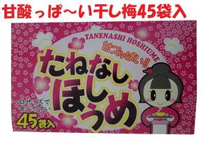 たねなしほしうめ４５個入り
